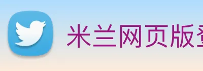 米兰网页版登录入口 Logo